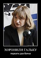 ХОРОНИЛИ ГАЛЬКУ порвали два бояна