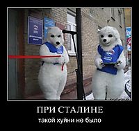 ПРИ СТАЛИНЕ такой хуйни не было