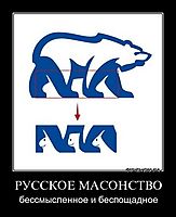 РУССКОЕ МАСОНСТВО бессмысленное и беспощадное
