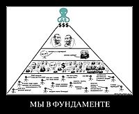 МЫ В ФУНДАМЕНТЕ 