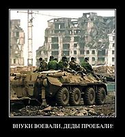 ВНУКИ ВОЕВАЛИ, ДЕДЫ ПРОЕБАЛИ! 