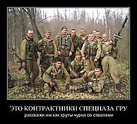 ЭТО КОНТРАКТНИКИ СПЕЦНАЗА ГРУ