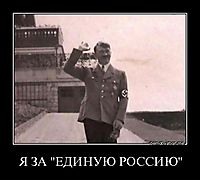 Я ЗА "ЕДИНУЮ РОССИЮ" 