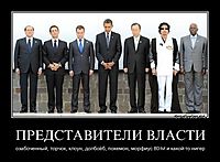 ПРЕДСТАВИТЕЛИ ВЛАСТИ озабоченный, торчок, клоун, долбоёб, покемон, морфиус 80-lvl и какой-то нигер