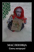 МАСЛЕНИЦА Сжечь негодную!