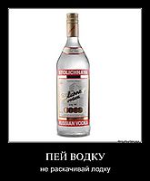 ПЕЙ ВОДКУ не раскачивай лодку