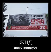 ЖИД демотивирует