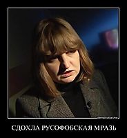 СДОХЛА РУСОФОБСКАЯ МРАЗЬ 