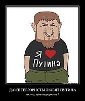 ДАЖЕ ТЕРРОРИСТЫ ЛЮБЯТ ПУТИНА ты, что, хуже террористов ?