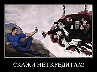 СКАЖИ НЕТ КРЕДИТАМ! 