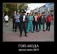 ГОП-МОДА весна-лето 2011