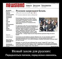 Новый закон для русских: Передвигаться ползком, перед всеми извиняясь.