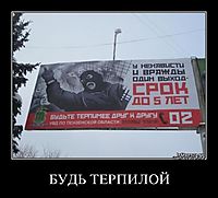 БУДЬ ТЕРПИЛОЙ 