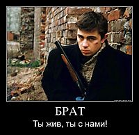 БРАТ Ты жив, ты с нами!