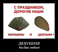 ДЕВУШКИ! Мы Вас любим!
