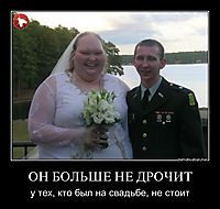 ОН БОЛЬШЕ НЕ ДРОЧИТ у тех, кто был на свадьбе, не стоит