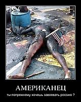 АМЕРИКАНЕЦ ты попрежнему хочешь завоевать россию ?