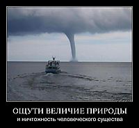 ОЩУТИ ВЕЛИЧИЕ ПРИРОДЫ и ничтожность человеческого существа