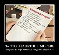 ЗА ЭТО ПЛАНКТОН В МОСКВЕ получает 30 штук в месяц. а что даешь стране ты?