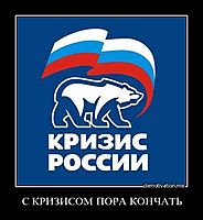 С КРИЗИСОМ ПОРА КОНЧАТЬ 