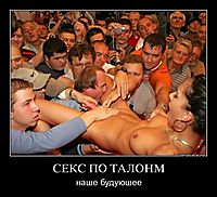 СЕКС ПО ТАЛОНМ наше будуюшее