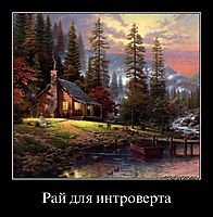 Рай для интроверта 