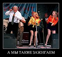 А МЫ ТАКИЕ ЗАЖИГАЕМ 