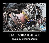 НА РАЗВАЛИНАХ высшей цивилизации