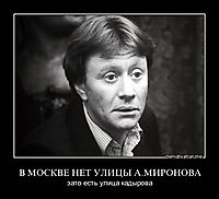 В МОСКВЕ НЕТ УЛИЦЫ А.МИРОНОВА зато есть улица кадырова