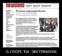 О, СПОРТ, ТЫ - ЭКСТРИМИЗМ 