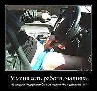 У меня есть работа, машина Но девушки не держатся больше недели. Что я делаю не так?