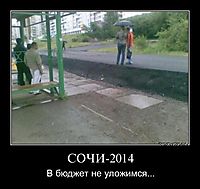 СОЧИ-2014 В бюджет не уложимся...