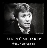 АНДРЕЙ МЕНАКЕР бля... и он туда же