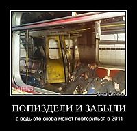 ПОПИЗДЕЛИ И ЗАБЫЛИ а ведь это снова может повториться в 2011