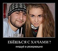 ЕБЁШЬСЯ С ХАЧАМИ ? пиздуй в резервацию