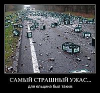 САМЫЙ СТРАШНЫЙ УЖАС... для ельцина был таким