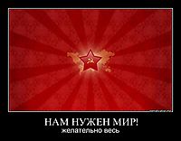 НАМ НУЖЕН МИР! желательно весь