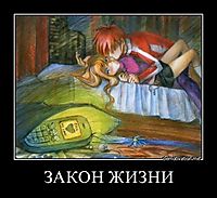 ЗАКОН ЖИЗНИ 