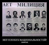 НЕТ ПЛОХИХ НАЦИОНАЛЬНОСТЕЙ! заметно