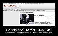 ГАРРИ КАСПАРОВ - ЖЕЛАЕТ