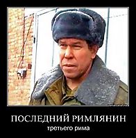 ПОСЛЕДНИЙ РИМЛЯНИН третьего рима