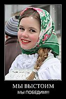 МЫ ВЫСТОИМ МЫ ПОБЕДИМ!!!