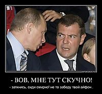 - ВОВ, МНЕ ТУТ СКУЧНО! - заткнись, сиди смирно! не то заберу твой айфон .