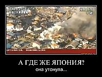 А ГДЕ ЖЕ ЯПОНИЯ? она утонула...