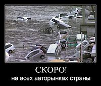 СКОРО! на всех авторынках страны