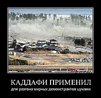 КАДДАФИ ПРИМЕНИЛ для разгона мирных демонстрантов цунами