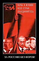 ЗА РОССИЮ БЕЗ ВОРОВ! 