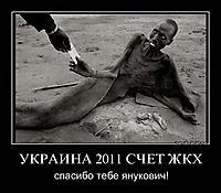 УКРАИНА 2011 СЧЕТ ЖКХ спасибо тебе янукович!