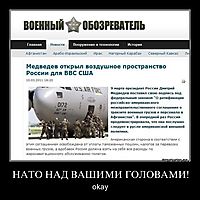 НАТО НАД ВАШИМИ ГОЛОВАМИ! оkay