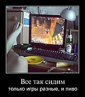 Все так сидим только игры разные, и пиво